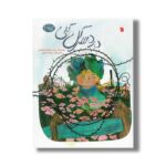 کتاب دردسر گل گلی (آدامسی ها 5) اثر زینب علیزاده لوشابی نشر سروش - تصویر 3