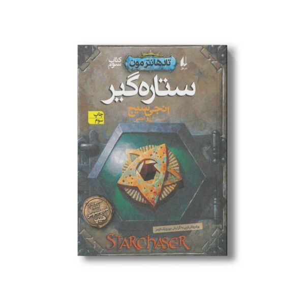 کتاب ستاره گیر (تاد هانترمون 3) اثر انجی سیج ترجمه آرزو احمی نشر افق - Image 2