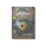 کتاب ستاره گیر (تاد هانترمون 3) اثر انجی سیج ترجمه آرزو احمی نشر افق - Image 3