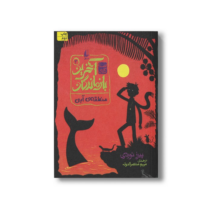 کتاب منطقه آبی (آخرین بازماندگان 3) اثر پیرز توردی ترجمه مریم منتصرالدوله نشر افق کتاب منطقه آبی (آخرین بازماندگان 3) اثر پیرز توردی ترجمه مریم منتصرالدوله نشر افق - Image 1