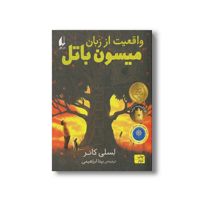 کتاب واقعیت از زبان میسون باتل اثر لسلی کانر ترجمه بیتا ابراهیمی نشر افق کتاب واقعیت از زبان میسون باتل اثر لسلی کانر ترجمه بیتا ابراهیمی نشر افق - Image 1