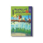 کتاب کلاس چهارمی ها موش صحرایی اثر جری اسپینلی ترجمه فرمهر منجزی نشر کتاب چ - تصویر 2