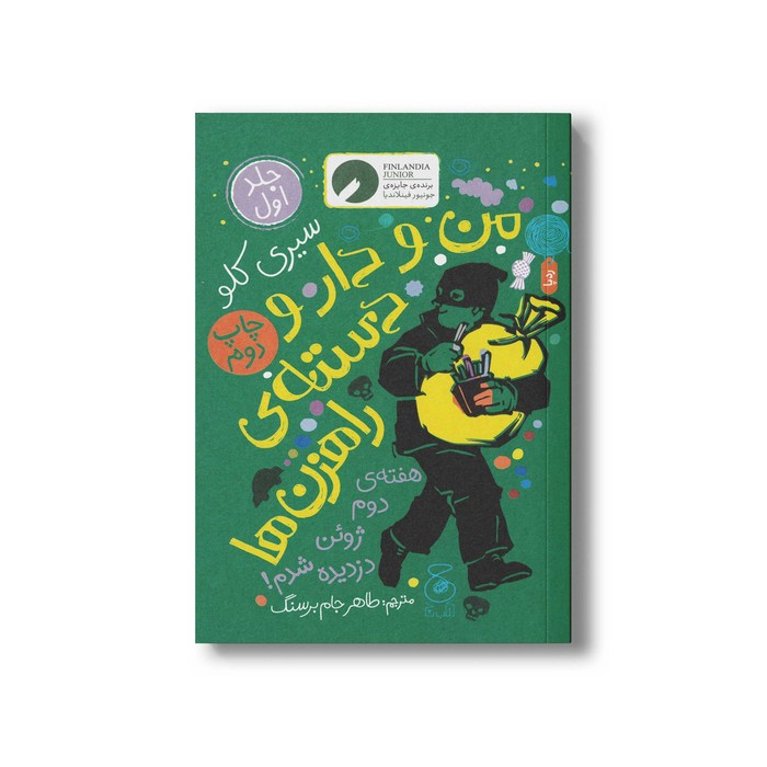 کتاب من و دار و دسته راهزن ها (جلد اول) اثر سیری کلو ترجمه طاهر جام برسنگ نشر کتاب چ کتاب من و دار و دسته راهزن ها (جلد اول) اثر سیری کلو ترجمه طاهر جام برسنگ نشر کتاب چ - Image 1