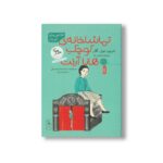 کتاب تماشاخانه کوچک هانا آرنت (افلاطون های کوچک) اثر ماریون مولر کلار ترجمه شیرین کریمی و سارا محمدی اردهالی نشر کتاب چ - Image 2