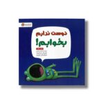 کتاب دوست ندارم بخوابم اثر دیو پتی ترجمه احمد تصویری نشر مهرسا - Image 2