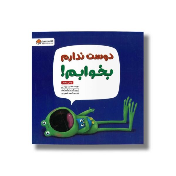 کتاب دوست ندارم بخوابم اثر دیو پتی ترجمه احمد تصویری نشر مهرسا - Image 2