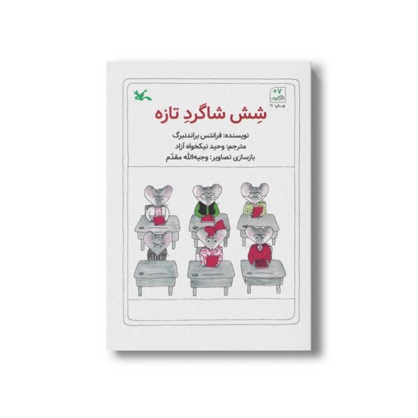 کتاب شش شاگرد تازه اثر فرانتس براندنبرگ ترجمه وحید نیکخواه آزاد نشر کانون پرورش فکری کودکان و نوجوانان - Image 3