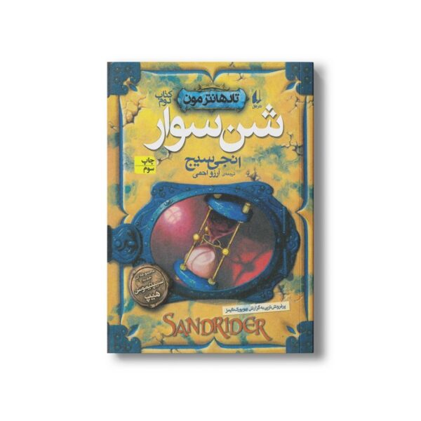 کتاب شن سوار (تاد هانترمون 2) اثر انجی سیج ترجمه آرزو احمی نشر افق - Image 2