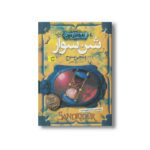 کتاب شن سوار (تاد هانترمون 2) اثر انجی سیج ترجمه آرزو احمی نشر افق - Image 3