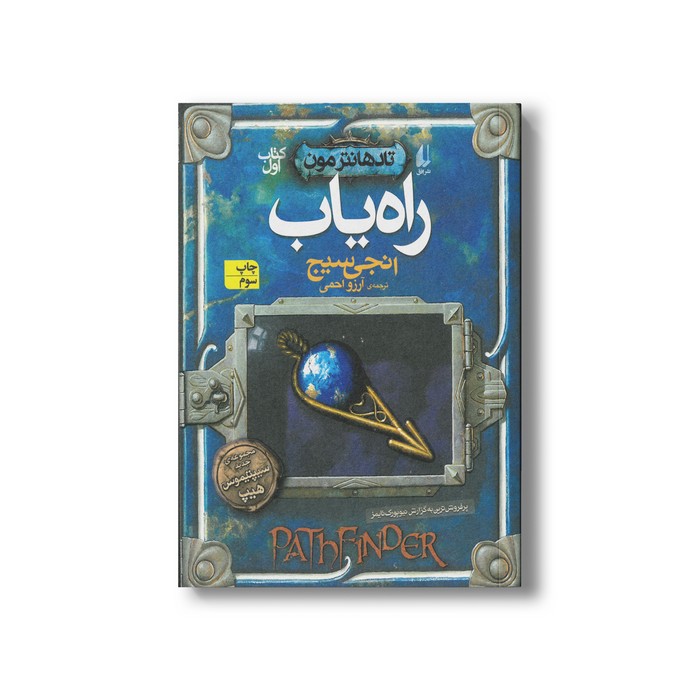 کتاب راه یاب (تاد هانترمون 1) اثر انجی سیج ترجمه آرزو احمی نشر افق کتاب راه یاب (تاد هانترمون 1) اثر انجی سیج ترجمه آرزو احمی نشر افق - Image 1