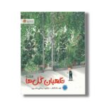 کتاب نگهبان گل ها اثر آنا واکر ترجمه سیده آرین الحسینی نشر مهرسا