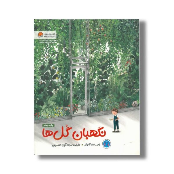 کتاب نگهبان گل ها اثر آنا واکر ترجمه سیده آرین الحسینی نشر مهرسا - Image 3