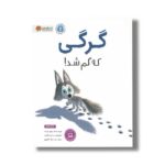 کتاب گرگی که گم شد اثر ریچل برایت ترجمه سارا عاشوری نشر مهرسا - Image 2
