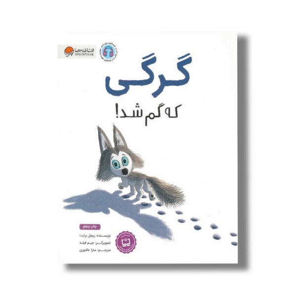 کتاب گرگی که گم شد اثر ریچل برایت ترجمه سارا عاشوری نشر مهرسا - Image 2