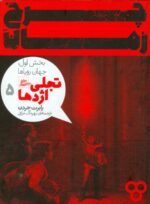کتاب چرخ زمان بخش اول: جهان رویاها (تجلی اژدها 5) اثر رابرت جردن ترجمه بهرنگ مافی نشر پریان - تصویر 2