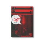 کتاب چرخ زمان بخش اول: جهان رویاها (تجلی اژدها 5) اثر رابرت جردن ترجمه بهرنگ مافی نشر پریان - تصویر 3