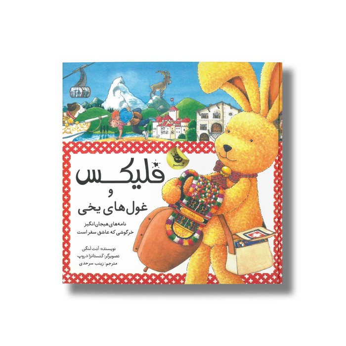 کتاب فلیکس و غول های یخی اثر آنت لنگن ترجمه زینب سرحدی نشر زعفران کتاب فلیکس و غول های یخی اثر آنت لنگن ترجمه زینب سرحدی نشر زعفران - تصویر 1