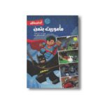 کتاب ماموریت بتمن اثر تری کینگ ترجمه هدی جبلی نشر سفیدسار - Image 2