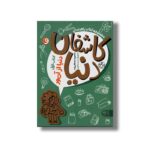 کتاب کاشفان دنیا (کتاب اول: دنیا از آن ور) اثر منصوره مصطفی زاده نشر کتاب پارک - تصویر 2
