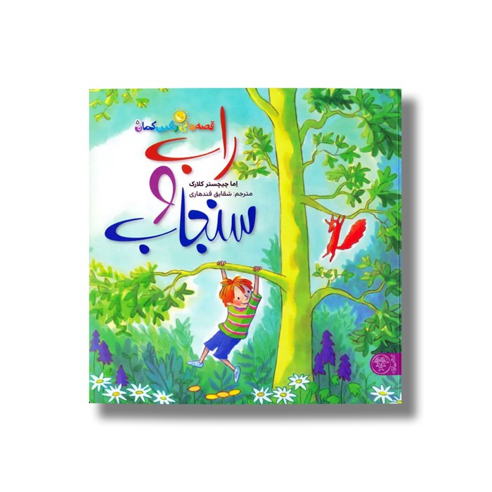 کتاب قصه های رنگین کمان 5 (راب و سنجاب) اثر اما چیچستر کلارک ترجمه شقایق قندهاری نشر کتاب پارک کتاب قصه های رنگین کمان 5 (راب و سنجاب) اثر اما چیچستر کلارک ترجمه شقایق قندهاری نشر کتاب پارک - Image 1