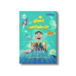 کتاب دنیای دل بخواهی اثر دیوید بدیل ترجمه مریم رئیسی نشر پرتقال - Image 2