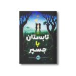 کتاب تابستان با جسپر اثر لورل اسنایدر ترجمه راضیه خشنود نشر پرتقال - Image 2