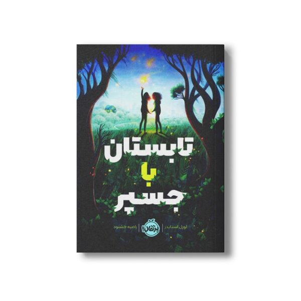 کتاب تابستان با جسپر اثر لورل اسنایدر ترجمه راضیه خشنود نشر پرتقال - Image 3