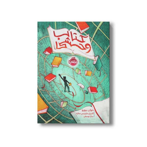 کتاب کتاب وحشی اثر خوان بیورو ترجمه سارا یوسفی نشر پرتقال - Image 2