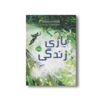 کتاب شکارچیان مجازی 3 (بازی زندگی) اثر جیمز دشنر ترجمه آرزو مقدس نشر پرتقال - Image 2