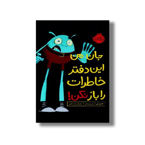 ژورنال جان من این دفتر خاطرات را باز نکن اثر اندی لی ترجمه رضی هیرمندی نشر پرتقال - Image 3