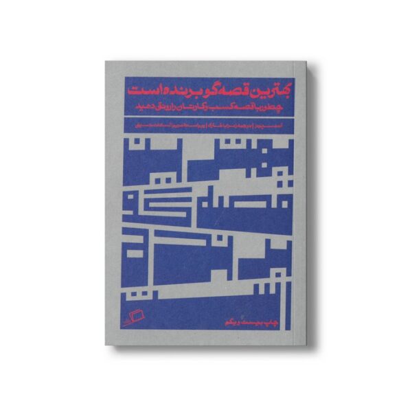 کتاب بهترین قصه گو برنده است (چطور با قصه کسب و کارتان را رونق دهید) اثر آنت سیمونز ترجمه زهرا باختری نشر اطراف - Image 3
