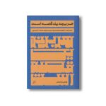 کتاب هر برند یک قصه است اثر دانلد میلر ترجمه رسول بابای نشر اطراف