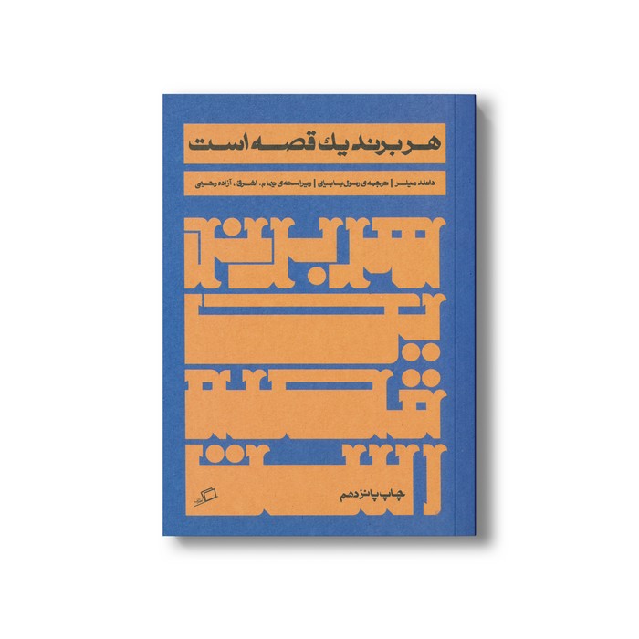 کتاب هر برند یک قصه است اثر دانلد میلر ترجمه رسول بابای نشر اطراف کتاب هر برند یک قصه است اثر دانلد میلر ترجمه رسول بابای نشر اطراف - Image 1
