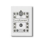 کتاب غنچه همان گل است (اختران) اثر سعید روح افزا نشر کانون پرورش فکری کودکان و نوجوانان - Image 3