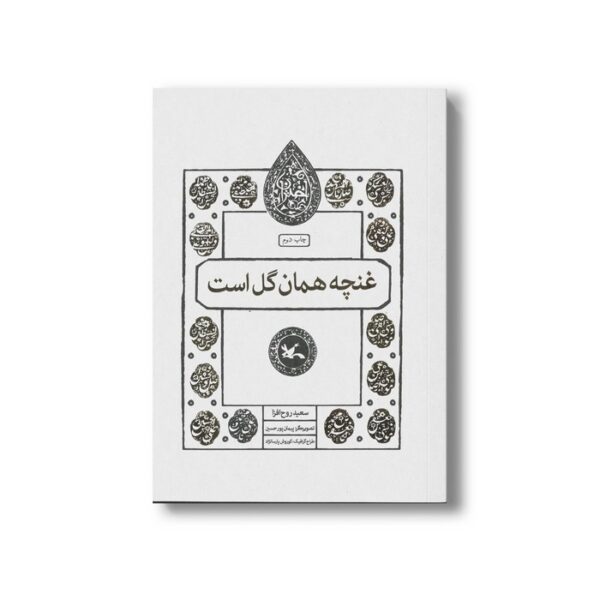 کتاب غنچه همان گل است (اختران) اثر سعید روح افزا نشر کانون پرورش فکری کودکان و نوجوانان - Image 3