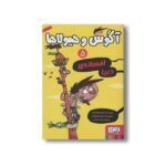 کتاب آگوس و هیولاها 5 (افسانه دریا) اثر ژائومه کوپونس ترجمه سعید متین نشر هوپا - تصویر 3