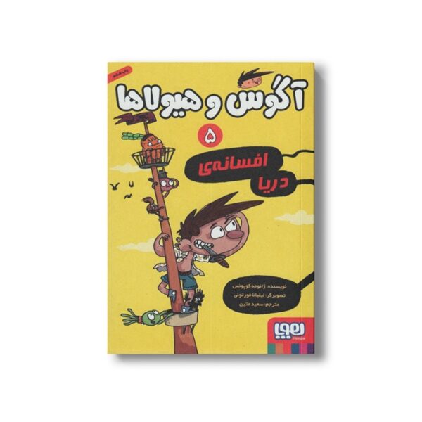 کتاب آگوس و هیولاها 5 (افسانه دریا) اثر ژائومه کوپونس ترجمه سعید متین نشر هوپا - تصویر 3