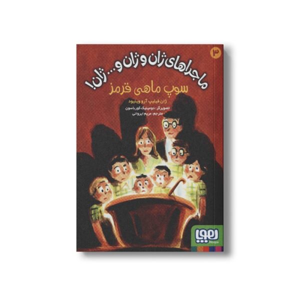 کتاب ماجراهای ژان و ژان و... ژان 3 (سوپ ماهی قرمز) اثر ژان فیلیپ آرو وینیود ترجمه مریم ایروانی نشر هوپا - Image 3