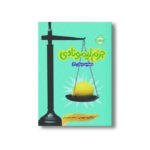 کتاب خانواده ترسکی 2 (جرم لیمونادی) اثر ژاکلین دیویس ترجمه نیلوفر خوش زبان نشر پرتقال - Image 3