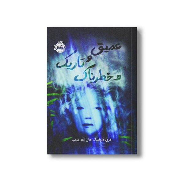 کتاب عمیق و تاریک و خطرناک اثر مری داونینگ هان ترجمه نگار شجاعی نشر پرتقال - Image 3