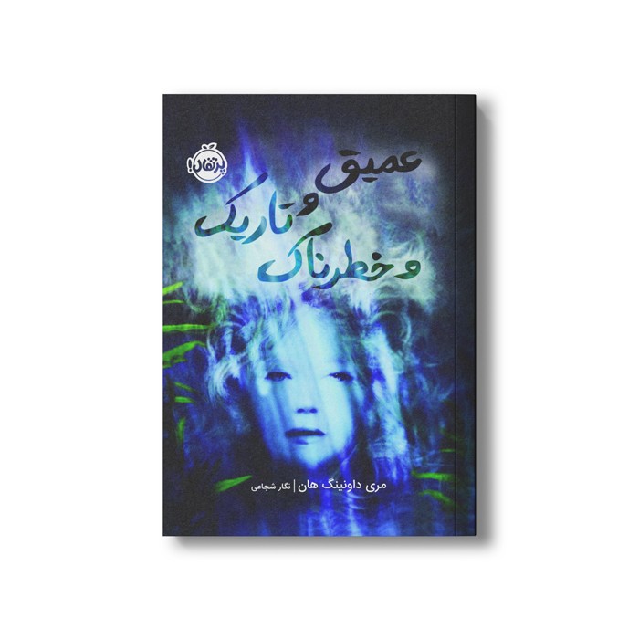 کتاب عمیق و تاریک و خطرناک اثر مری داونینگ هان ترجمه نگار شجاعی نشر پرتقال کتاب عمیق و تاریک و خطرناک اثر مری داونینگ هان ترجمه نگار شجاعی نشر پرتقال - Image 1