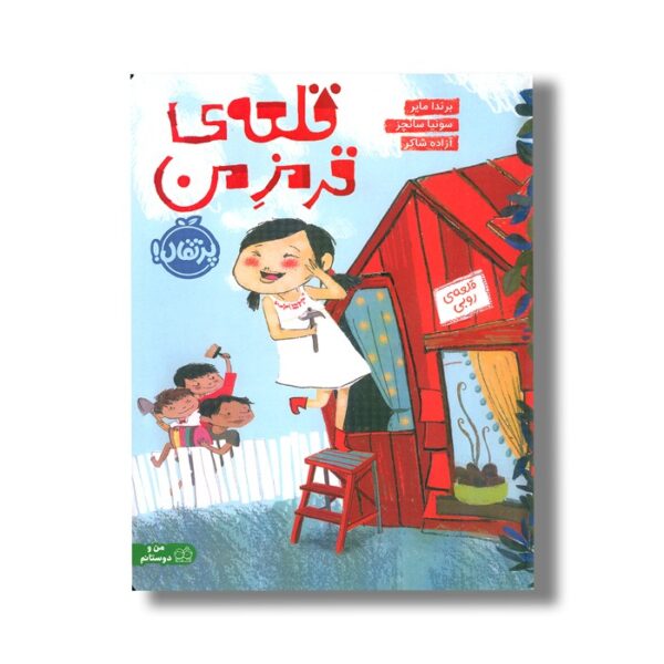 کتاب قلعه قرمز من اثر برندا مایر ترجمه آزاده شاکر نشر پرتقال - Image 2