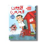 کتاب قلعه قرمز من اثر برندا مایر ترجمه آزاده شاکر نشر پرتقال