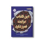 کتاب راز 3 (این کتاب برایت ضرر دارد) اثر پسودانیموس بوش ترجمه مرجان حمیدی نشر پرتقال - Image 2