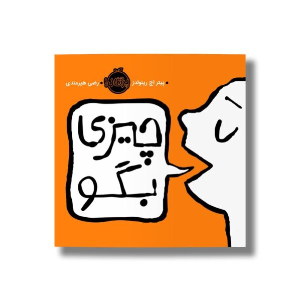 کتاب چیزی بگو اثر پیتر اچ رینولدز ترجمه رضی هیرمندی نشر پرتقال - Image 3