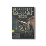 کتاب فرمان کشتار (دونده هزارتو 4) اثر جیمز دشنر ترجمه مینا موسوی و ملیکا خوش نژاد نشر افق