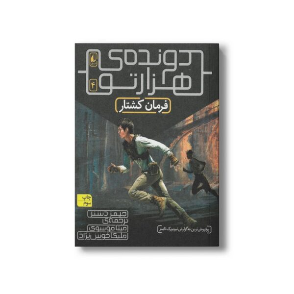 کتاب فرمان کشتار (دونده هزارتو 4) اثر جیمز دشنر ترجمه مینا موسوی و ملیکا خوش نژاد نشر افق - Image 3
