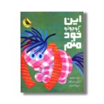 کتاب این کوچولو خود منم اثر میرا لوبه ترجمه گیتا رسولی نشر زعفران - Image 2