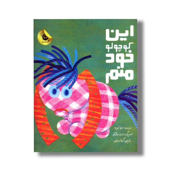 کتاب این کوچولو خود منم اثر میرا لوبه ترجمه گیتا رسولی نشر زعفران - Image 3