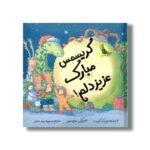 کتاب کریسمس مبارک عزیز دلم اثر لیز مک کورت ترجمه محبوبه نجف خانی نشر زعفران - Image 2